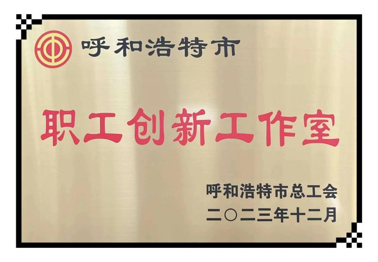 (42)橋靠分公司建勤創(chuàng)新工作室被評(píng)為市級(jí)“職工創(chuàng)新工作室”.png (42)橋靠分公司建勤創(chuàng)新工作室被評(píng)為市級(jí)“職工創(chuàng)新工作室”.png